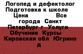 Логопед и дефектолог.Подготовка к школе. › Цена ­ 700-800 - Все города, Санкт-Петербург г. Услуги » Обучение. Курсы   . Кировская обл.,Югрино д.